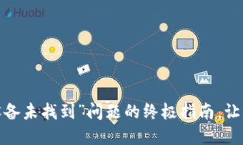 解决“TokenIM设备未找到”问题的终极指南，让你的通讯无障碍！