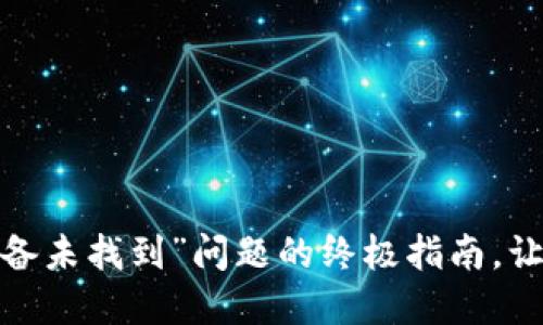 解决“TokenIM设备未找到”问题的终极指南，让你的通讯无障碍！