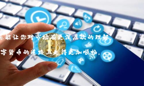 如何将Hub转换为Tokenim？一份详尽指南

在数字货币的世界里，资产的转换往往给用户带来许多困扰。许多人在寻找将他们的Hub币种转换为Tokenim的方法时，可能会感到困惑。在这篇文章中，我们将详细讲解如何顺利地完成这一过程，帮助你理清思路，了解每一步应该注意的事项。

了解Hub和Tokenim的基本概念

首先，在讨论转换之前，我们需要对Hub和Tokenim有一个基本的了解。Hub，作为一种数字货币，通常用于某个平台内的交易和结算。而Tokenim则是一种相对新兴的加密货币，旨在为用户提供更加灵活和便捷的使用场景。随着这两种资产的普及，很多用户寻求在它们之间进行转换，以便抓住市场机会或满足个人投资需求。

必要的准备工作

在进行资产转换之前，首先要确保你拥有一份安全的数字钱包。无论是Hub还是Tokenim，都需要通过数字钱包来存储。对此，建议选择知名度较高、安全性较强的钱包服务以保护你的资产。

接下来，确保你已经注册并验证了你所希望使用的平台账户。许多交易所都需要一定的身份验证流程来保障交易的安全。此外，你还需要在平台上购买一些Tokenim以便进行初步的转换实验。

选择合适的交易平台

在进行Hub转换为Tokenim的过程中，选择合适的交易平台至关重要。你可以考虑一些主流的交易所，例如Binance、Coinbase或其他本地交易所，具体选择取决于你的所在地区及其支持的币种。

在选择时，注意查看平台的交易费用、处理速度及其用户评价。平台的流动性也是一个重要的考量因素，如果一个平台的用户非常活跃，交易将更加顺畅，转账速度可能会更快。

进行Hub至Tokenim的转换

完成前期准备之后，就可以开始进行转换了。具体步骤如下：

ol
    listrong登录你的交易账户：/strong首先，使用注册的账户信息登录你选择的交易所。/li
    listrong将Hub存入交易所：/strong在交易所的“资产管理”页面找到Deposit（充值）选项，将你的Hub币种存入平台。这一过程可能需要一些时间，具体取决于网络拥堵情况。/li
    listrong选择交易对：/strong在交易页面上，选择Hub/Tokenim的交易对。若平台并不支持直接的交易对，可能需要先将Hub兑换为主流币种（如USDT）再转换为Tokenim。/li
    listrong填写订单信息：/strong根据当前市场价格设定你的买入或卖出订单，确认信息无误后提交订单。注意观察市场波动，选择合适时机进行操作。/li
    listrong提取Tokenim至个人钱包：/strong一旦交易完成，将Tokenim提取到你之前设定的数字钱包中，以确保你的资产安全。/li
/ol

转换中的常见问题及解决方案

在进行转换时，可能会遇到一些常见问题。例如，交易延迟、错误的订单类型、或者由于网络问题无法完成交易。对于这些问题，我们提供以下建议：

ul
    listrong交易延迟：/strong可耐心等待，不过在必要时可以尝试联系平台客服。/li
    listrong订单错误：/strong如果发现填写有误，可以及时取消订单并重新发起。/li
    listrong网络问题：/strong确保你的网络连接稳定，必要时尝试更换网络环境。/li
/ul

成功转账后的后续步骤

成功转换后，清点自己的Tokenim资产，并考虑后续的投资策略。你可以选择继续持有Tokenim，等待市场复苏，或者寻找合适的时机进行交易。

此外，建议定期关注市场动态，保持对Tokenim市场的敏锐度。这有助于你在运用Tokenim中的潜在投资机会，抓住最佳交易时机。

总结与反思

掌握Hub到Tokenim的转换流程，对于任何希望在数字货币市场获得成功的用户而言，是至关重要的一步。这不仅能够帮助你的资产增值，还能让你对市场有更深层次的理解。

在这个快速变化的数字时代，投资者应该灵活应对，及时调整自己的投资策略。希望这篇文章能为你的资产转移提供清晰的指引，让你在数字货币的道路上走得更加顺畅。

Hub, Tokenim, 数字货币, 资产转换/guanjianci  
轻松将Hub转换为Tokenim：超实用操作指南