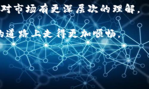 如何将Hub转换为Tokenim？一份详尽指南

在数字货币的世界里，资产的转换往往给用户带来许多困扰。许多人在寻找将他们的Hub币种转换为Tokenim的方法时，可能会感到困惑。在这篇文章中，我们将详细讲解如何顺利地完成这一过程，帮助你理清思路，了解每一步应该注意的事项。

了解Hub和Tokenim的基本概念

首先，在讨论转换之前，我们需要对Hub和Tokenim有一个基本的了解。Hub，作为一种数字货币，通常用于某个平台内的交易和结算。而Tokenim则是一种相对新兴的加密货币，旨在为用户提供更加灵活和便捷的使用场景。随着这两种资产的普及，很多用户寻求在它们之间进行转换，以便抓住市场机会或满足个人投资需求。

必要的准备工作

在进行资产转换之前，首先要确保你拥有一份安全的数字钱包。无论是Hub还是Tokenim，都需要通过数字钱包来存储。对此，建议选择知名度较高、安全性较强的钱包服务以保护你的资产。

接下来，确保你已经注册并验证了你所希望使用的平台账户。许多交易所都需要一定的身份验证流程来保障交易的安全。此外，你还需要在平台上购买一些Tokenim以便进行初步的转换实验。

选择合适的交易平台

在进行Hub转换为Tokenim的过程中，选择合适的交易平台至关重要。你可以考虑一些主流的交易所，例如Binance、Coinbase或其他本地交易所，具体选择取决于你的所在地区及其支持的币种。

在选择时，注意查看平台的交易费用、处理速度及其用户评价。平台的流动性也是一个重要的考量因素，如果一个平台的用户非常活跃，交易将更加顺畅，转账速度可能会更快。

进行Hub至Tokenim的转换

完成前期准备之后，就可以开始进行转换了。具体步骤如下：

ol
    listrong登录你的交易账户：/strong首先，使用注册的账户信息登录你选择的交易所。/li
    listrong将Hub存入交易所：/strong在交易所的“资产管理”页面找到Deposit（充值）选项，将你的Hub币种存入平台。这一过程可能需要一些时间，具体取决于网络拥堵情况。/li
    listrong选择交易对：/strong在交易页面上，选择Hub/Tokenim的交易对。若平台并不支持直接的交易对，可能需要先将Hub兑换为主流币种（如USDT）再转换为Tokenim。/li
    listrong填写订单信息：/strong根据当前市场价格设定你的买入或卖出订单，确认信息无误后提交订单。注意观察市场波动，选择合适时机进行操作。/li
    listrong提取Tokenim至个人钱包：/strong一旦交易完成，将Tokenim提取到你之前设定的数字钱包中，以确保你的资产安全。/li
/ol

转换中的常见问题及解决方案

在进行转换时，可能会遇到一些常见问题。例如，交易延迟、错误的订单类型、或者由于网络问题无法完成交易。对于这些问题，我们提供以下建议：

ul
    listrong交易延迟：/strong可耐心等待，不过在必要时可以尝试联系平台客服。/li
    listrong订单错误：/strong如果发现填写有误，可以及时取消订单并重新发起。/li
    listrong网络问题：/strong确保你的网络连接稳定，必要时尝试更换网络环境。/li
/ul

成功转账后的后续步骤

成功转换后，清点自己的Tokenim资产，并考虑后续的投资策略。你可以选择继续持有Tokenim，等待市场复苏，或者寻找合适的时机进行交易。

此外，建议定期关注市场动态，保持对Tokenim市场的敏锐度。这有助于你在运用Tokenim中的潜在投资机会，抓住最佳交易时机。

总结与反思

掌握Hub到Tokenim的转换流程，对于任何希望在数字货币市场获得成功的用户而言，是至关重要的一步。这不仅能够帮助你的资产增值，还能让你对市场有更深层次的理解。

在这个快速变化的数字时代，投资者应该灵活应对，及时调整自己的投资策略。希望这篇文章能为你的资产转移提供清晰的指引，让你在数字货币的道路上走得更加顺畅。

Hub, Tokenim, 数字货币, 资产转换/guanjianci  
轻松将Hub转换为Tokenim：超实用操作指南