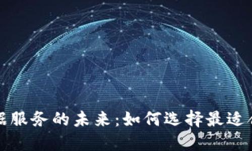 探索区块链数据服务的未来：如何选择最适合你的平台官网