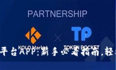 探索区块链交易平台APP：新手必看指南，轻松上