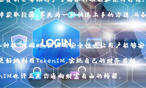    如何顺利进行TokenIM转账和兑换？满足普通用户的所有需求！  / 

 guanjianci  TokenIM, 转账, 兑换, 数字货币  /guanjianci 

什么是TokenIM？

在当今快速发展的数字货币领域，TokenIM作为一个较为新兴的平台，吸引了无数用户的关注。TokenIM不仅仅是一个简单的数字货币钱包，更是一个多功能平台，支持各种加密资产的存储与管理。对于普通用户来说，了解TokenIM的运作方式以及如何进行token兑换和转账，显得尤为重要。

TokenIM的核心功能

TokenIM的设计初衷是为了让用户能够在一个安全、便捷的环境中进行数字资产的管理。用户可以在这里存储、发送和接收多种加密货币。除此之外，TokenIM还提供了实时的币种兑换功能，让用户在合适的时机实现资产的增值。

毫无疑问，TokenIM的用户界面友好，易于上手。在这里，即使是初学者，也能够快速找到需要的功能。而对于一些资深用户来说，TokenIM同样提供了更多高级的操作选项，以满足他们的需求。

如何进行Token转账？

在TokenIM上进行转账的过程其实非常简单。用户只需首先确保自己已经注册并登录到TokenIM账户。接下来，用户需要查看自己的钱包余额，确认账户中有足够的资金来进行转账。

输入收款方的地址是转账过程中的关键步骤。请务必确认此地址的准确性，一旦转账完成，资金是不可逆转的。此外，用户还需设置转账金额，TokenIM通常会显示相应的手续费，确保用户在转账前知晓所有相关费用。

最后，点击确认完成转账。一般而言，转账会在几分钟内完成，用户只需耐心等待。如果长时间没有到账，建议查看网络状态或咨询TokenIM的客户支持。

Token兑换的步骤与注意事项

TokenIM不仅支持转账，还支持用户之间的币种兑换，这为用户提供了更大的灵活性。首先，用户需要选择想要兑换的币种。例如，从比特币（BTC）兑换以太坊（ETH）。在界面中，用户输入要兑换的金额，并且等待系统计算出兑换率及手续费。

兑换率是动态的，受市场行情影响，因此建议用户在兑换前多关注市场走势。完成确认后，交易会迅速处理，用户会在钱包中看到新的币种。不只如此，用户还可以查看交易历史，记录所有的兑换信息，便于后续的管理。

TokenIM的安全性分析

在谈到数字资产的管理时，安全性绝对是每个用户最关心的话题之一。TokenIM为了确保用户的资金安全，采取了多重的安全措施，包括冷钱包存储、两步验证、加密技术等。用户的私钥永远不会泄露，这些安全机制为用户提供了一个相对安全的环境。

此外，为了进一步增强安全性，用户还需要定期更改密码，并开启双因素认证。这样一来，就算有人获取了用户的账户信息，也难以进行恶意操作。安全意识的提升，也有助于在数字金融领域抵御各类风险。

如何快速上手TokenIM？

对新手用户来说，最重要的就是理解TokenIM的界面和操作流程。首先，用户可以在官网上找到相关的教程和用户指南，这些资料会帮助用户了解各种功能和使用方法。

同时，TokenIM的社区活跃，用户可以在论坛和社交平台上找到许多实用信息，参与到问答和交流中。在与其他用户的互动中获取经验，不失为一种快速上手的方法。而各种定期举办的在线研讨会，也可以帮助用户更深入地理解这个平台。

总结：TokenIM的无限可能

作为一款综合性的数字货币管理工具，TokenIM为用户提供了丰富的功能和操作选择。从转账到兑换，用户可以轻松完成各种操作。同时，强大的安全性也让用户能够安心进行资产管理。

无论你是在数字货币领域的初学者，还是有一定经验的用户，TokenIM都能满足你的需求。通过不断学习和实践，用户可以更好地利用TokenIM，实现自己的财务目标。

如果你对TokenIM感兴趣，不妨立即注册尝试一下，相信你会发现这个平台带来的便利与乐趣。数字货币的未来已来，TokenIM也许正是你通向财富自由的桥梁。