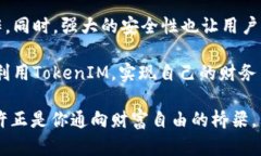   如何顺利进行TokenIM转账和兑换？满足普通用户