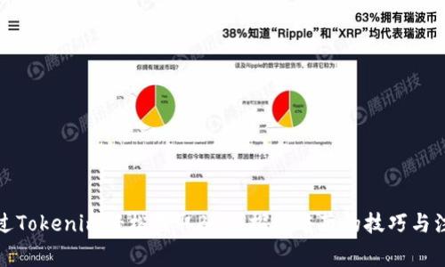 如何通过Tokenim轻松收取BTC？探秘暗藏的技巧与注意事项