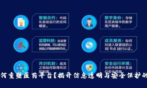 区块链如何重塑医药平台？揭开信息透明与安全保护的时代秘密