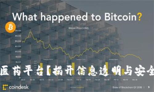 区块链如何重塑医药平台？揭开信息透明与安全保护的时代秘密