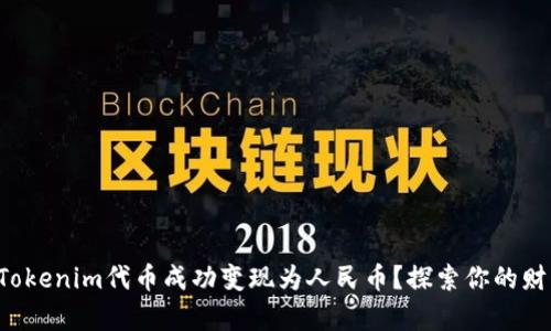 如何将Tokenim代币成功变现为人民币？探索你的财富之路！