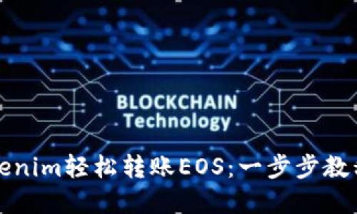 如何使用Tokenim轻松转账EOS：一步步教程与实用技巧