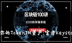 如何安全存储你的TokenIM资产：官方Keystore的全面