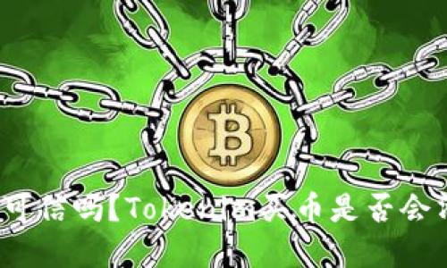 投资可信吗？Tokenim买币是否会清零？