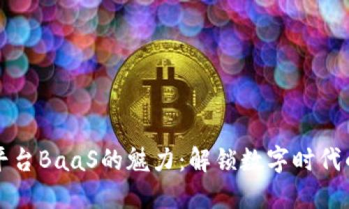 探索区块链平台BaaS的魅力：解锁数字时代的颠覆性潜力