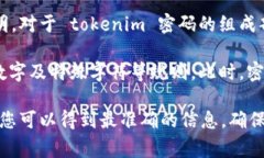 关于 tokenim 密码的内容，通常情况下，密码的具