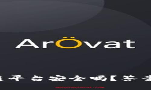 三次方区块链平台安全吗？答案在这里揭开！