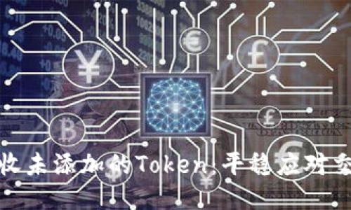 如何优雅地接收未添加的Token：平稳应对交易风险与困难