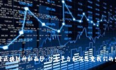 揭开区块链神秘面纱：信息平台如何改变我们的