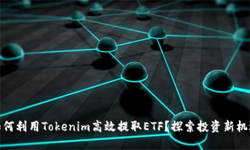 如何利用Tokenim高效提取ETF？探索投资新机遇