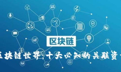 探索区块链世界：十大必知的关联资讯平台