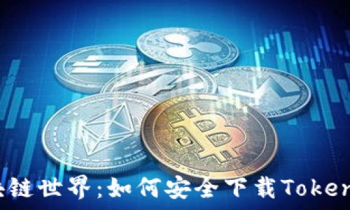   
步入区块链世界：如何安全下载Tokenim地址？