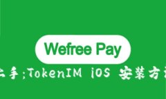 轻松上手：TokenIM iOS 安装方法详解
