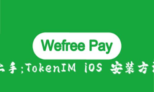 轻松上手：TokenIM iOS 安装方法详解