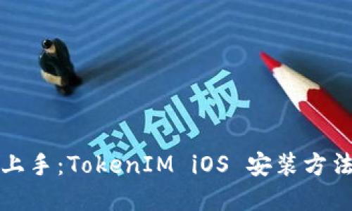 轻松上手：TokenIM iOS 安装方法详解