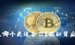 比特派与Tokenim，哪个更适合你？揭秘背后的秘密