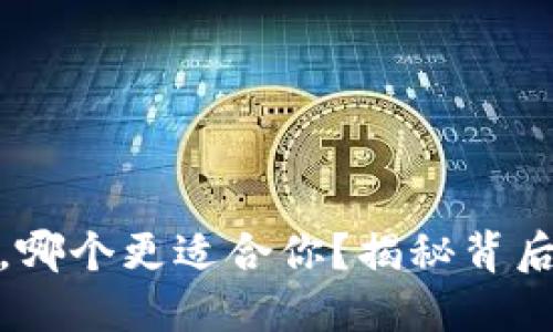 比特派与Tokenim，哪个更适合你？揭秘背后的秘密与选择理由