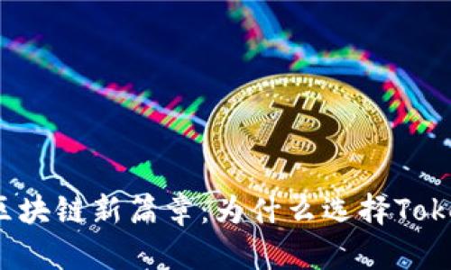 解锁区块链新篇章：为什么选择Tokenim？
