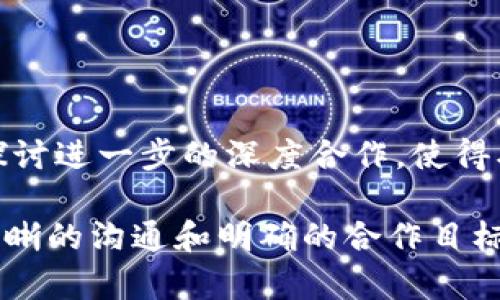 要合作Tokenim，首先，需要了解Tokenim的业务范围和目标。Tokenim主要提供区块链和加密货币相关的服务和产品，包括但不限于代币发行、市场营销、社区建设等。与Tokenim的合作可以是多方面的，例如技术支持、项目共建、代币交易平台的使用等。

以下是一些合作的步骤和建议：

### 1. 了解Tokenim的定位和需求

在寻求与Tokenim合作之前，首先要充分了解Tokenim的业务模式、市场定位以及当前的需求。这包括仔细研究Tokenim的官方网站、社交媒体、白皮书、项目介绍等，确保你对其核心价值和目标客户有清晰的理解。

### 2. 确定合作方式

在掌握Tokenim的基本信息后，思考你能够为Tokenim提供哪些资源或服务。例如，是否具备技术开发能力？是否可以帮助Tokenim拓展市场？又或者可以在社区运营方面与其合作？明确自身的优势是成功合作的第一步。

### 3. 准备合作提案

制定一份详细的合作提案，涵盖合作的目的、项目背景、各方责任、预计成果及时间节点。提案应该清晰、简洁且富有吸引力，能够打动Tokenim团队，并展示出你的专业性和认真态度。

### 4. 多渠道联系Tokenim

通过Tokenim官网、社交媒体、邮件等多种渠道与Tokenim团队取得联系。建议使用官方网站提供的商务合作联系方式，直接与相关负责人沟通。在联系时，附上你的合作提案，并简要介绍你的背景和兴趣。

### 5. 建立信任与沟通

一旦得到了Tokenim的回应，要积极与对方沟通，了解他们的需求和期望。在这过程中，保持透明度和专业性，耐心解答对方的疑问，建立起信任关系是非常重要的。

### 6. 进行细节谈判

在达成初步合作意向后，进入具体的细节谈判阶段。包括合作的具体条款、预算和分配、时间线、责任划分等。确保双方的利益和权益都得到合理的保障。

### 7. 签署合同

所有合作细节谈妥后，务必签署正式的合作合同。合同中应详细列出合作的各项条款，确保未来的执行过程中，无论是为了合作的顺利进行还是维护各自的权益，都提供法律保障。

### 8. 开展合作

合作开始后，保持良好的沟通和协作。双方应定期进行项目进展汇报，及早发现并解决问题，确保合作顺利进行。

### 9. 评估与反馈

在合作结束后进行总结和评估，分析项目的成果与不足，借助反馈提升未来合作的质量。若合作成功，双方可以探讨进一步的深度合作，使得双方的合作关系更加稳固。

通过以上步骤，你就能有效地与Tokenim建立合作关系。不论是在技术、市场推广或是资金运作方面，关键在于清晰的沟通和明确的合作目标。