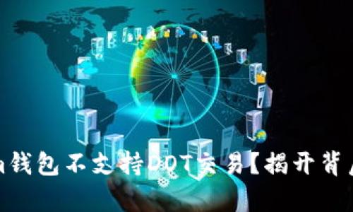 为什么Tokenim钱包不支持DOT交易？揭开背后的真相与影响