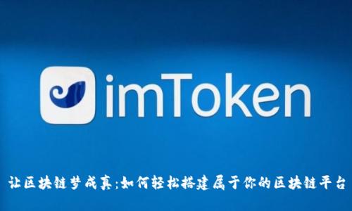 让区块链梦成真：如何轻松搭建属于你的区块链平台