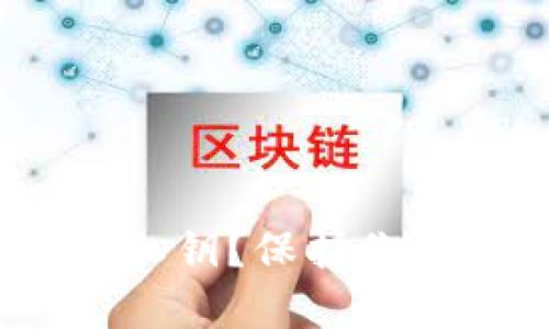 如何安全备份Tokenim私钥？保护你的数字资产从这里开始！