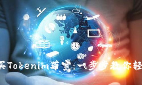 如何购买Tokenim带宽：一步步教你轻松入门！