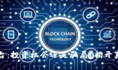 区块链平台：投资机会还是骗局？揭开真相的面