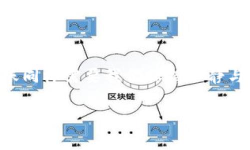    如何解决Tokenim的EOS无法转账问题，让你的资产安全又顺畅！  / 

 guanjianci  Tokenim, EOS, 转账问题, 数字货币  /guanjianci 

引言

在数字货币的世界中，转账的便捷性是用户选择交易平台的重要因素之一。然而，有时候我们会遇到一些棘手的问题，比如Tokenim的EOS无法转账。这不仅让用户感到困惑，也可能带来资产安全的隐患。本文将深入探讨导致这一问题的原因，并提供详细的解决方案，帮助你顺利完成EOS的转账。

Tokenim与EOS的基本认识

首先，让我们回顾一下Tokenim和EOS。Tokenim是一个相对新兴的钱包和交易平台，其目的是为了方便用户管理和交易各种数字资产。而EOS是一种高性能的区块链平台，以其快速的交易速度和用户友好的体验备受青睐。在理想的情况下，用户可以轻松将EOS从Tokenim转出至其他地址，然而，现实往往并不那么简单。

常见的转账问题

对于Tokenim用户而言，有时在进行EOS转账时，可能会遇到以下几种问题：

ul
    listrong转账失败：/strong在尝试转账时，系统提示转账失败，可能是由于网络堵塞或者智能合约问题。/li
    listrong手续费不足：/strong转账需要支付一定的手续费，如果钱包余额不足以支付这些费用，转账将无法完成。/li
    listrong地址错误：/strong输入错误的收款地址可能导致转账失败，甚至造成资产的永久损失。/li
    listrong账户问题：/strong如果账户被锁定或处于某种限制状态，转账也会受到影响。/li
/ul

可能原因分析

了解问题的根源是解决问题的第一步。下面列出了可能导致Tokenim EOS无法转账的一些原因：

h41. 网络问题/h4
数字货币交易依赖于区块链网络的正常运作。如果网络繁忙，交易确认时间可能延迟，导致转账失败。

h42. 账户余额不足/h4
每笔转账不仅需要转出的EOS数量，还需留有足够的余额用于支付网络手续费。如果余额不足，同样无法完成转账。

h43. 输入错误的地址/h4
转账时输入错误的收款地址，可能导致无法将资产转至预期账户。在区块链上，当交易完成后，资金是不可逆转的。

h44. 软件或平台问题/h4
也可能是Tokenim平台本身存在技术问题，比如服务器故障、系统升级等导致转账功能暂时无法使用。

解决方案

当遇到EOS无法转账的问题时，以下几种方法可能会有所帮助：

h41. 检查网络状态/h4
首先应确保网络连接正常。你可以尝试重新连接网络，或切换到另一种网络进行尝试。同时也可以查阅官方渠道了解网络当前的运行状况。

h42. 查看账户余额/h4
登录Tokenim账户，确认你的EOS余额是否足够，特别是留存用于手续费的部分。如果余额不足，可以考虑先充值。

h43. 检查转账地址/h4
在进行转账之前，一定要仔细核对你输入的收款地址。确保没有任何笔误，并确认该地址是否是正确的EOS地址。

h44. 尝试不同的转账方式/h4
有时可以尝试使用不同的转账方式，比如直接通过EOS主网转账工具进行转账，看是否能够成功。

h45. 联系客户支持/h4
如果你已经确认了网络、余额和地址都没有问题，而仍然无法转账，建议联系Tokenim的客户支持。提供详细的错误信息和操作步骤，他们将能够帮助你迅速定位问题。

预防措施

在解决问题之后，了解如何预防此类问题再次发生也是非常重要的。以下是一些建议：

ul
    listrong定期检查账户余额：/strong随时关注账户的EOS余额，确保在进行转账时，无论是为了支付手续费还是其他目的，余额都是足够的。/li
    listrong双重检查转账信息：/strong每次发起转账前，仔细核对所有信息，包括收款地址、转账数量等，确保无误。/li
    listrong保持软件更新：/strong及时更新Tokenim及相关应用程序，以获取最新的功能和安全补丁。/li
    listrong了解网络状况：/strong经常关注EOS网络的运行状态，特别是在进行大额转账前，可以查询一下网络当前的交易拥堵情况。/li
/ul

总结

Tokenim的EOS转账问题虽然困扰了许多用户，但通过了解其成因并采取相应的解决措施，我们可以有效地避免损失和焦虑。记住，数字货币的转账同样需要我们保持冷静与理性，谨慎操作，才能在这个看似复杂的数字世界中顺利前行。希望通过本文的分享，能为您在Tokenim上进行EOS交易提供一些帮助与启发！

请记住，数字货币市场瞬息万变，保持信息的更新和对安全性的重视，才能更好地保护你的资产安全。