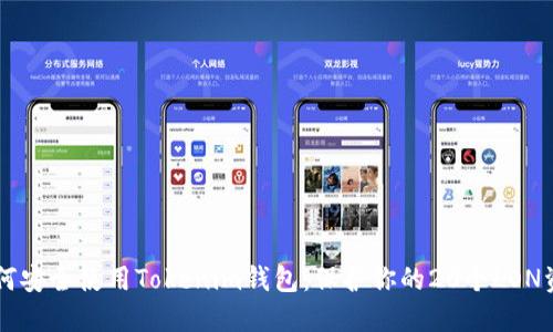jiaoti如何安全使用Tokenim钱包：保护你的20个LON资产秘诀！