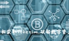 用华为手机轻松获取Tokenim，破解数字资产世界的
