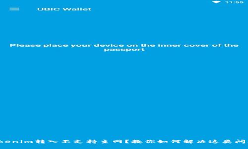 Tokenim转入不支持主网？教你如何解决这类问题！