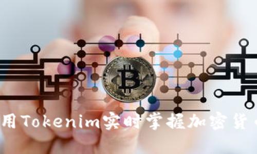 如何利用Tokenim实时掌握加密货币行情？