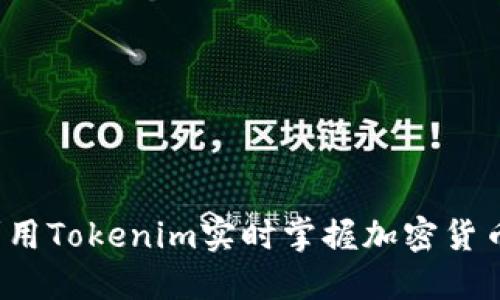 如何利用Tokenim实时掌握加密货币行情？