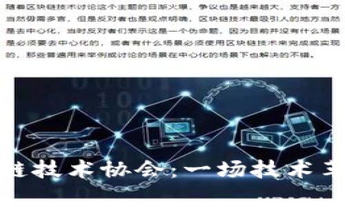 揭秘北京区块链技术协会：一场技术革命的前沿阵地