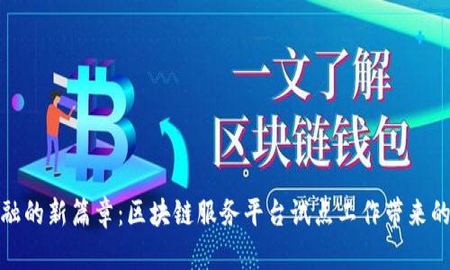 探索跨境金融的新篇章：区块链服务平台试点工作带来的机遇与挑战