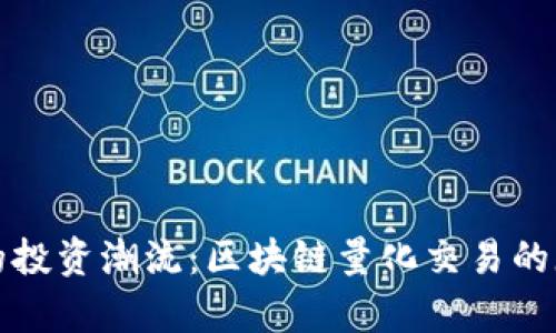 引领未来的投资潮流：区块链量化交易的魔力与机遇