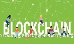 探寻Tokenim钱包的UBTC空投：如何抓住这次财富机会