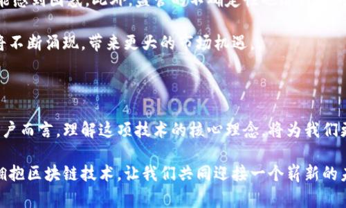 区块链技术平台是什么？揭开数字未来的神秘面纱

区块链,技术平台,数字经济,分布式账本/guanjianci

什么是区块链技术平台？

近年来，区块链的概念越来越广泛地被提及，尤其是在金融领域、数字资产以及供应链管理等各个方面。那么，什么究竟是“区块链技术平台”？简单来说，区块链技术平台是一个用于构建和部署基于区块链的应用程序和服务的综合性框架。这个平台提供了开发、测试、管理和运行区块链应用程序所需的工具和环境。

区块链最初是为了支撑比特币而开发的技术，它的本质特点是去中心化的记账方式。而区块链技术平台则是在这一基础上，形成的一个更加复杂和广泛的生态系统。它不仅仅局限于单一的金融应用，而是可以扩展到各种行业，如医疗、物流、能源等。

区块链技术平台的基本组成部分

这些平台通常由几个关键组成部分构成：

- **网络**：这是区块链的基础。网络的节点可以是个人电脑、服务器甚至是物联网设备。每个节点都保存了一份完整的账本，这使得整个系统更为安全。

- **共识机制**：为了保证区块链的有效性和一致性，各节点需要达成共识。不同的平台可能会采用不同的共识机制，如工作量证明（PoW）、权益证明（PoS）等。

- **智能合约**：这是自动执行合约的程序，智能合约能够在符合特定条件时自动执行，无需第三方的干预。这一特性大大提高了交易的效率。

- **API**：应用程序编程接口（API）允许开发者与区块链进行交互，完成数据的读取和写入等操作。

通过这些组成部分，用户和开发者可以自由构建各种类型的区块链应用，从数字货币到去中心化应用（DApps），再到供应链透明化方案。

区块链技术平台的应用领域

区块链技术平台因其独特的优势，已经在多个行业得到了广泛的应用。以下是一些主要的应用领域：

- **金融**：传统金融系统面临着效率低下、成本高昂等问题，而区块链技术能够通过去中心化的模式，显著降低交易成本，提高交易速度。许多银行和金融机构正在积极探索如何利用区块链技术来提高服务效率和安全性。

- **供应链管理**：在供应链中，确保透明度和可追溯性是非常关键的。通过区块链技术，各个环节的信息都可以实时传递，任何一笔交易都可以被追踪，从而帮助企业管理和其供应链流程。

- **医疗**：医疗行业的数据通常是分散且不兼容的。区块链技术可以将患者的医疗记录集中存储，并确保数据的安全性和隐私性。这不仅有利于提升医疗服务的质量，还可以增强患者对医疗机构的信任感。

- **版权保护**：在数字内容创作日益普及的今天，如何保护知识产权成为了一个不可忽视的问题。区块链技术能够通过加密方式记录创作的时间和作者信息，从而提供可靠的版权保护。

区块链技术平台的挑战与未来展望

尽管区块链技术平台展现出非常巨大的潜力，但它们在发展过程中仍面临着一些挑战。例如，技术的复杂性使得普通用户在使用时可能感到困惑。此外，监管的不确定性也给行业的发展带来了障碍。许多国家和地区的法律法规尚未完全适应这种新技术。

然而，未来依然是光明的。随着技术的不断发展与成熟，越来越多的行业将会逐步接受并整合区块链技术。与此同时，新的商业模式也将不断涌现，带来更大的市场机遇。

总结：拥抱区块链新时代

总体来看，区块链技术平台是一个充满希望与挑战的领域。它不仅仅是一个技术概念，更是未来数字经济发展的重要基石。对于普通用户而言，理解这项技术的核心理念，将为我们更好地适应数字未来打下基础。

无论是作为技术爱好者，还是普通消费者，区块链都将深刻地影响我们的生活，改变我们的工作和交流方式。在这个数字转型的时代，拥抱区块链技术，让我们共同迎接一个崭新的未来！