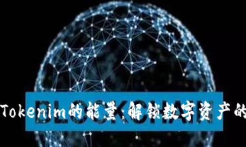 ### 探索Tokenim的能量：解锁数字资产的潜力与价值