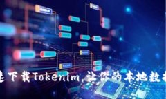 如何安全快速下载Tokenim，让你的本地数据管理更