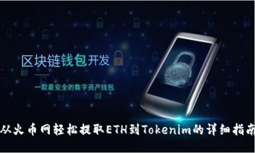 从火币网轻松提取ETH到Tokenim的详细指南