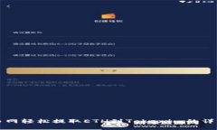 从火币网轻松提取ETH到Tokenim的详细指南